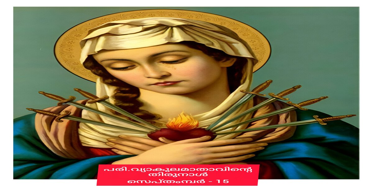 വ്യാകുല മാതാവിന്റെ തിരുനാൾ